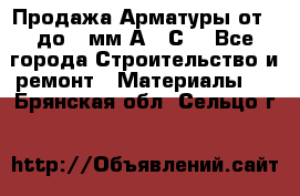 Продажа Арматуры от 6 до 32мм А500С  - Все города Строительство и ремонт » Материалы   . Брянская обл.,Сельцо г.